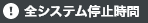 全システム停止時間