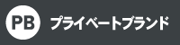 PB(プライベートブランド)