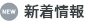 新着情報